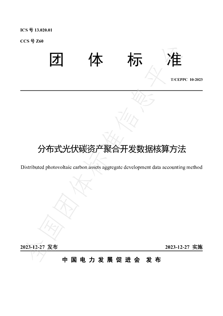 T/CEPPC 10-2023 标准预览