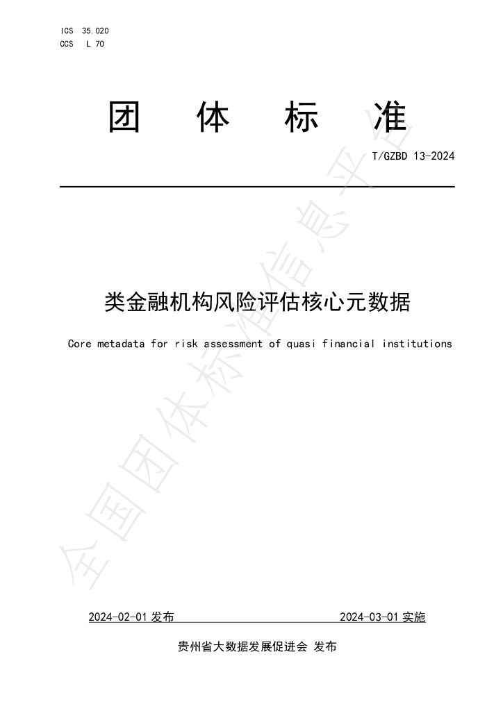 T/GZBD 13-2024 标准预览