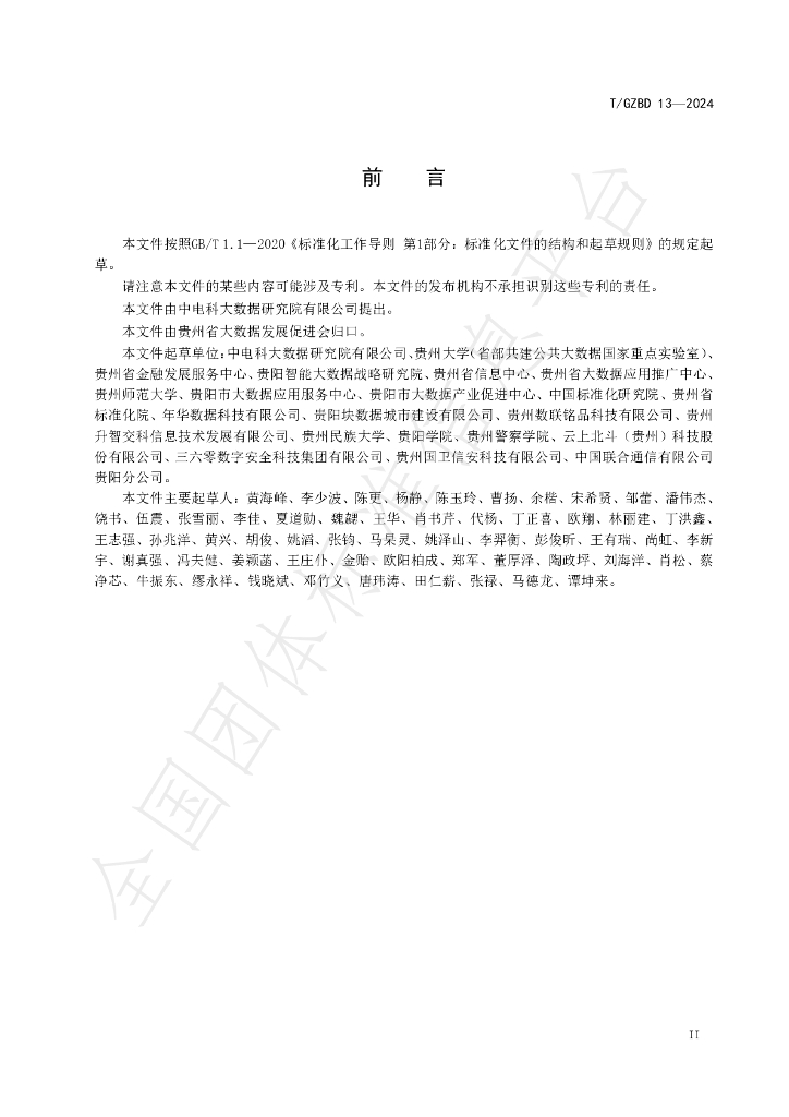 T/GZBD 13-2024 标准预览