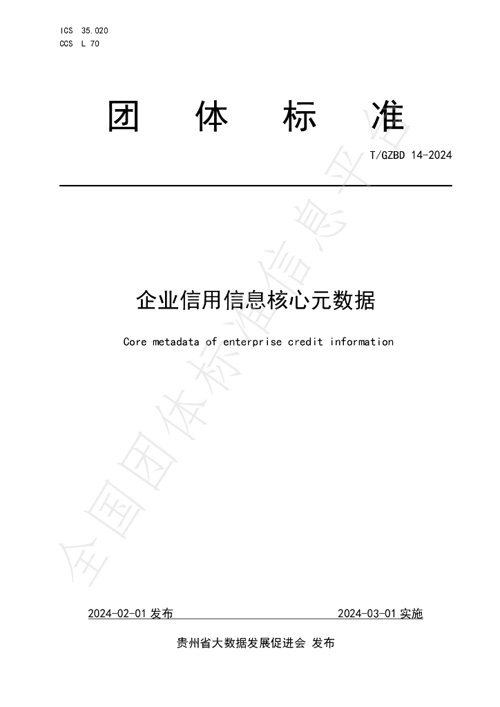 T/GZBD 14-2024 标准预览