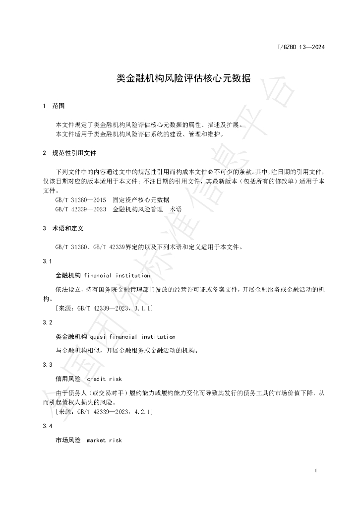 T/GZBD 13-2024 标准预览