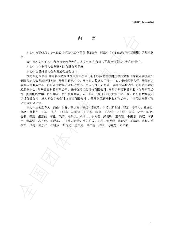 T/GZBD 14-2024 标准预览