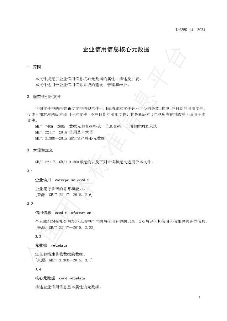 T/GZBD 14-2024 标准预览