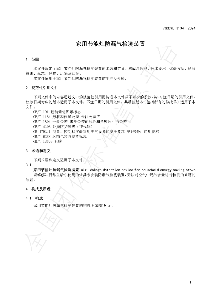 T/QGCML 3134-2024 标准预览