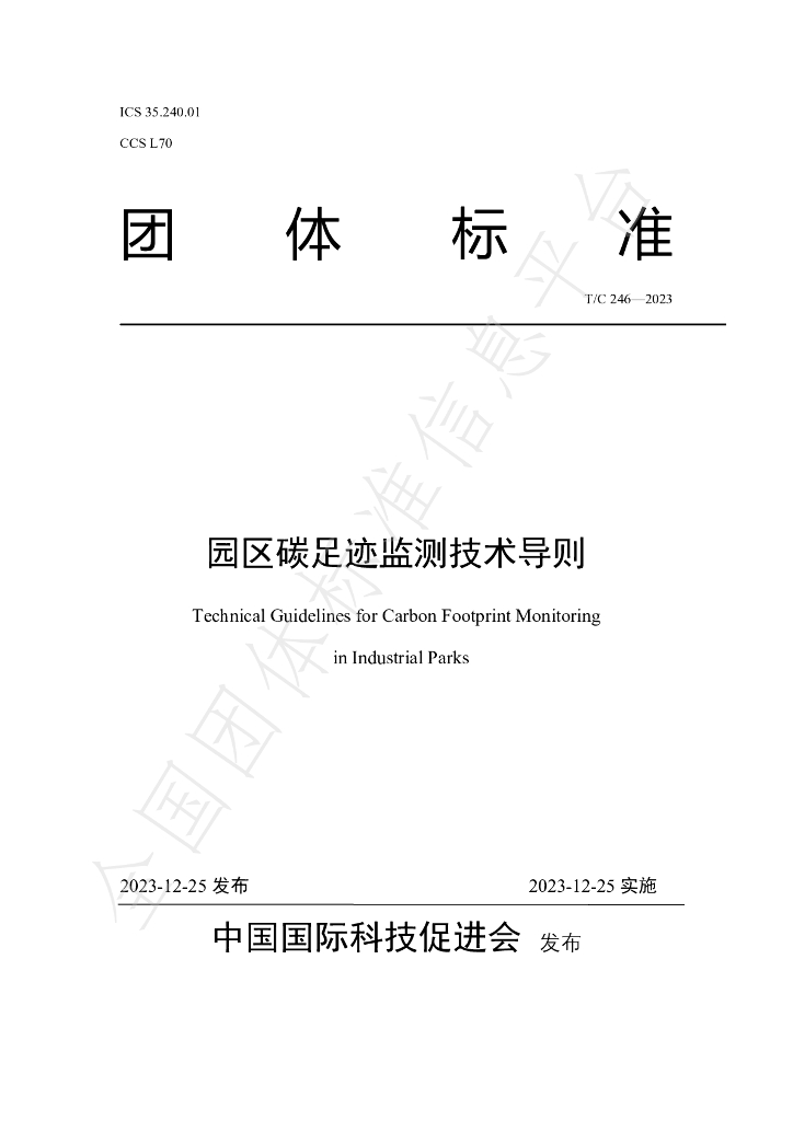 T/CI 246-2023 标准预览