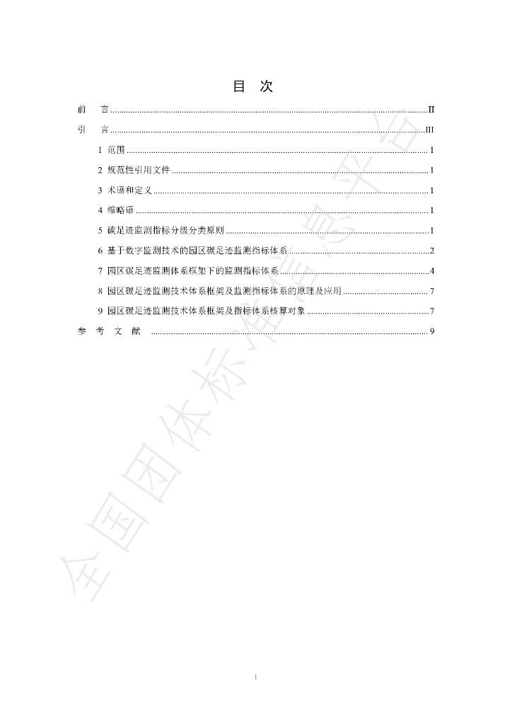 T/CI 246-2023 标准预览