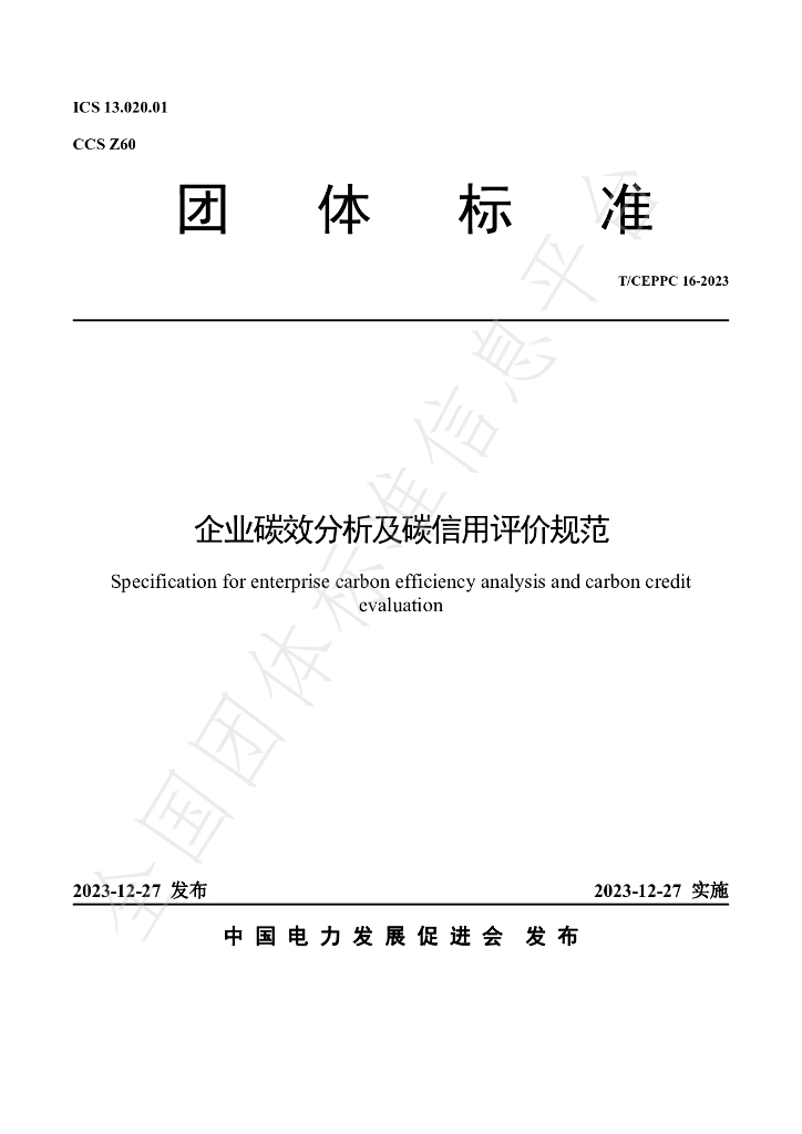 T/CEPPC 16-2023 标准预览