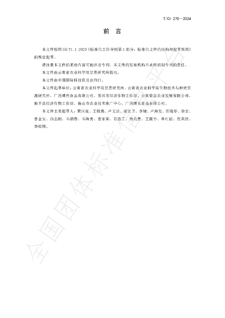 T/CI 270-2024 标准预览