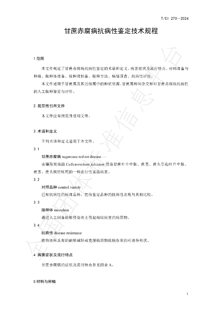 T/CI 270-2024 标准预览