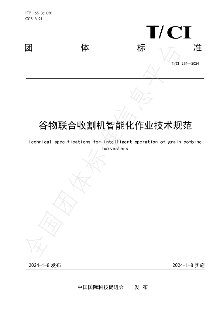 T/CI 264-2024 标准预览