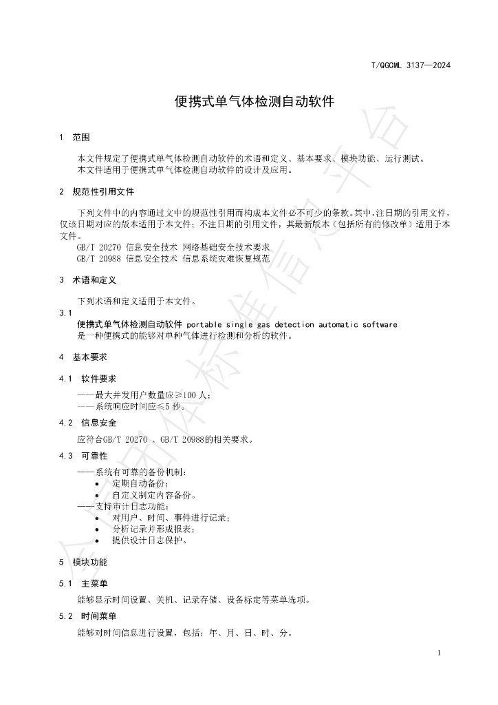 T/QGCML 3137-2024 标准预览