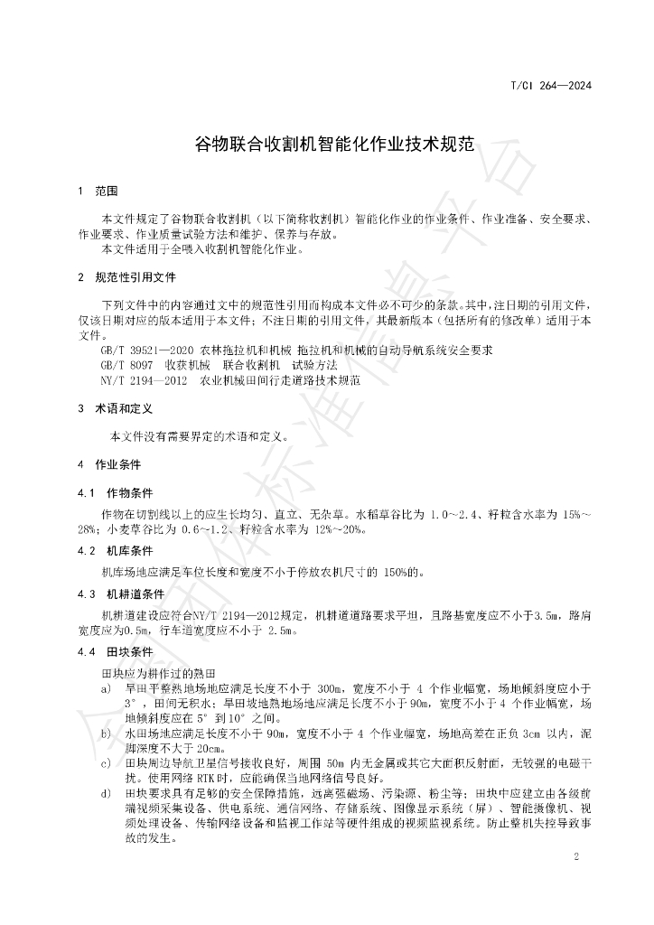 T/CI 264-2024 标准预览