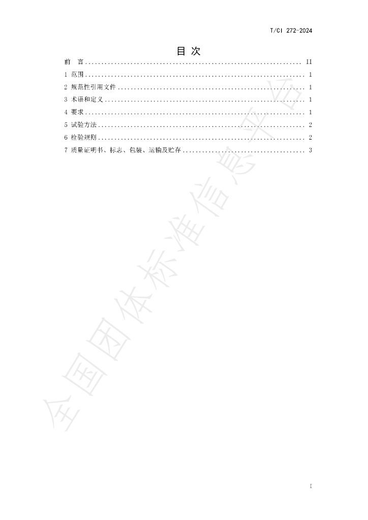 T/CI 272-2024 标准预览