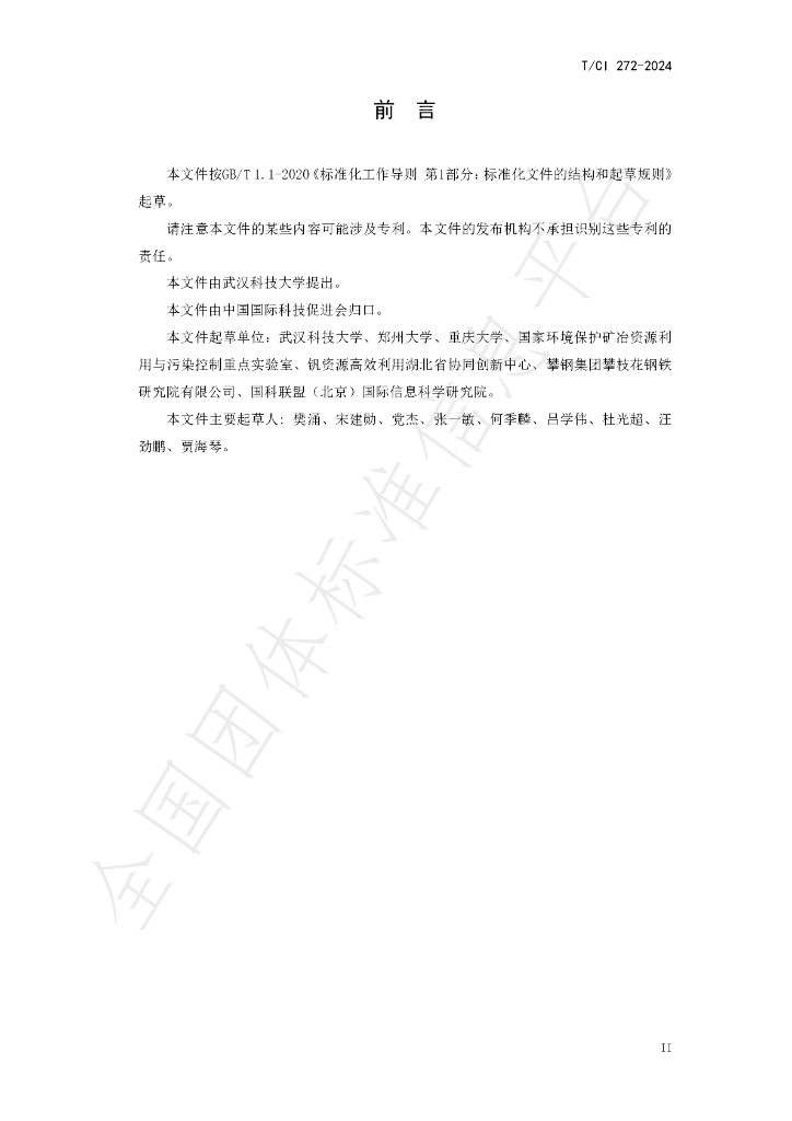 T/CI 272-2024 标准预览