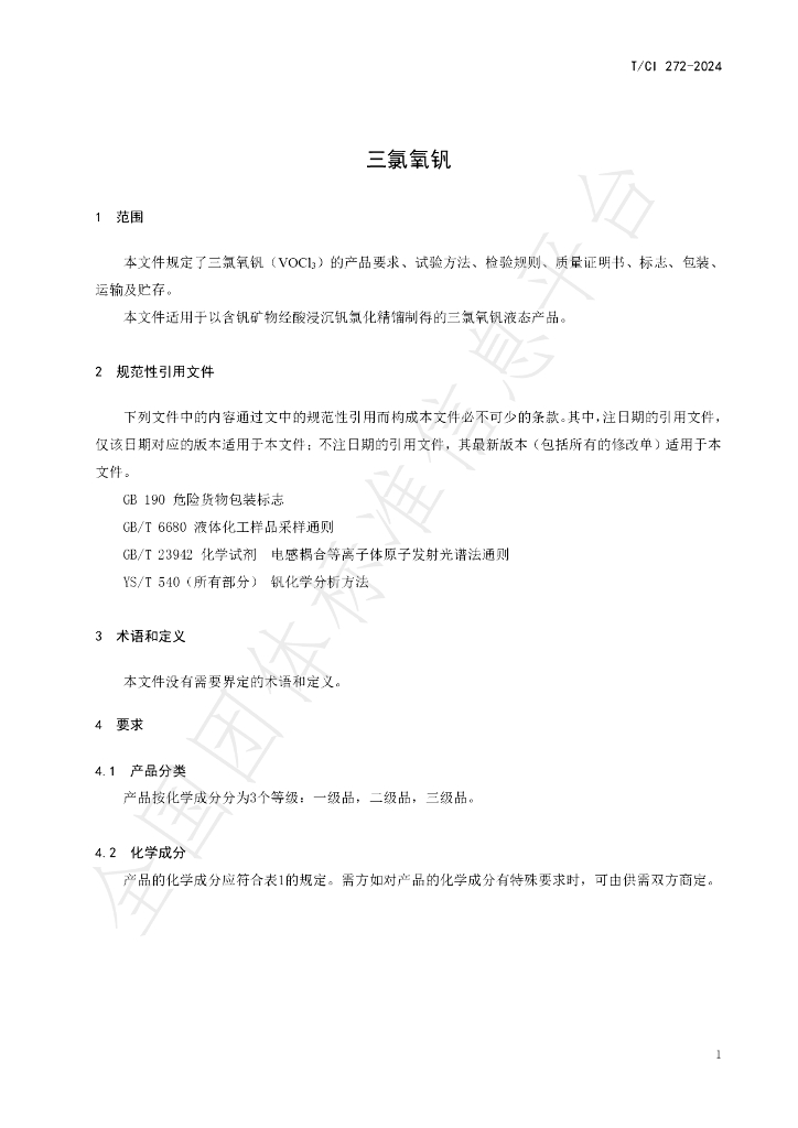 T/CI 272-2024 标准预览