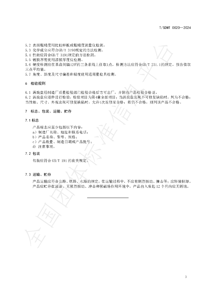 T/SDMT 0020-2024 标准预览