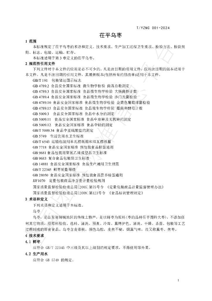 T/CYNX 001-2024 标准预览