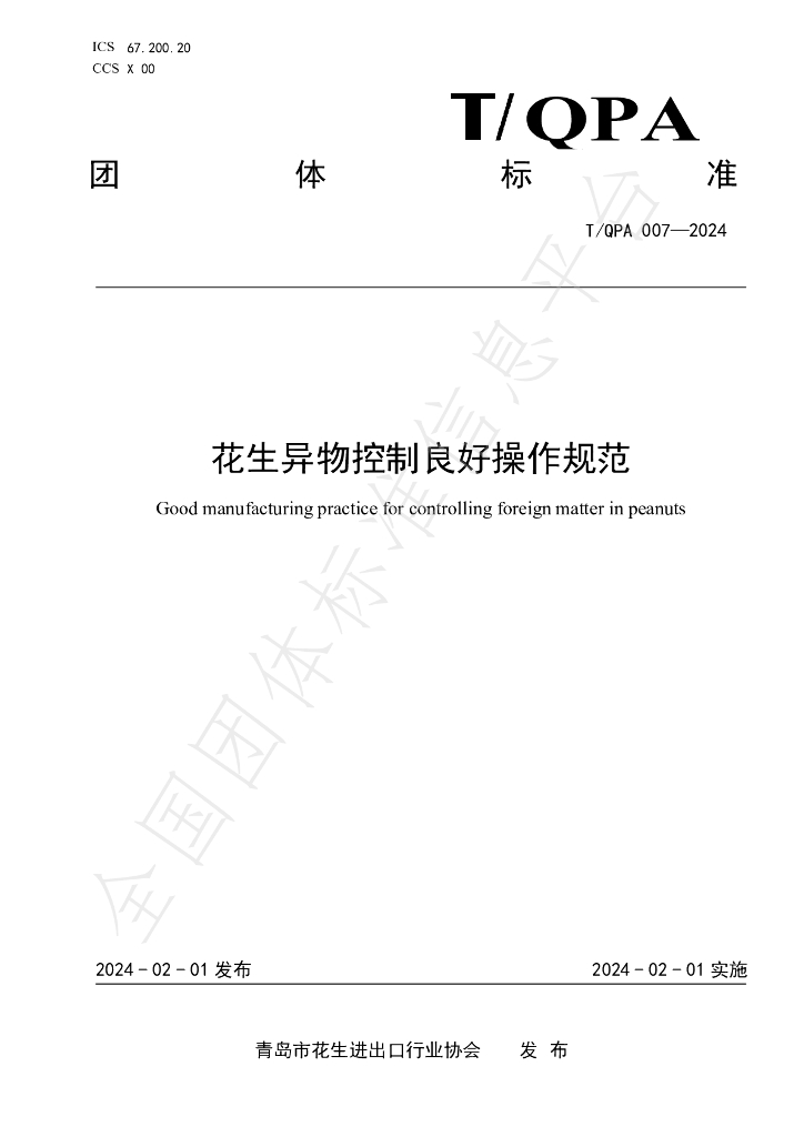 T/QPA 007-2024 标准预览