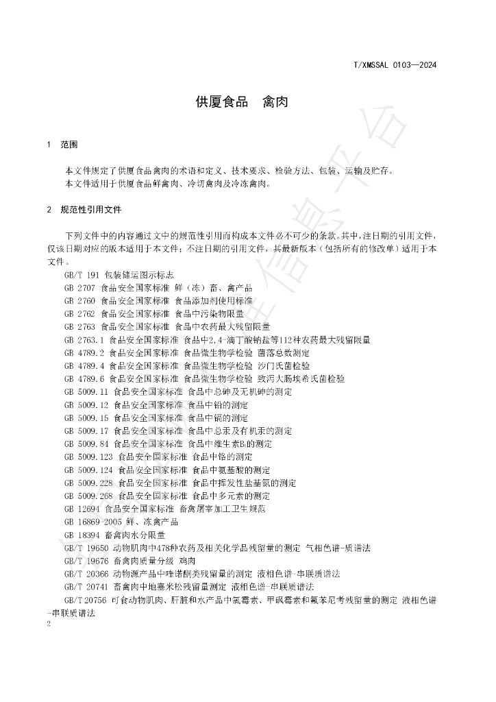 T/XMSSAL 0103-2024 标准预览