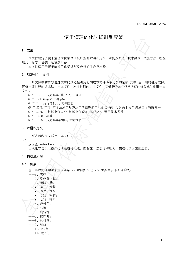 T/QGCML 3090-2024 标准预览