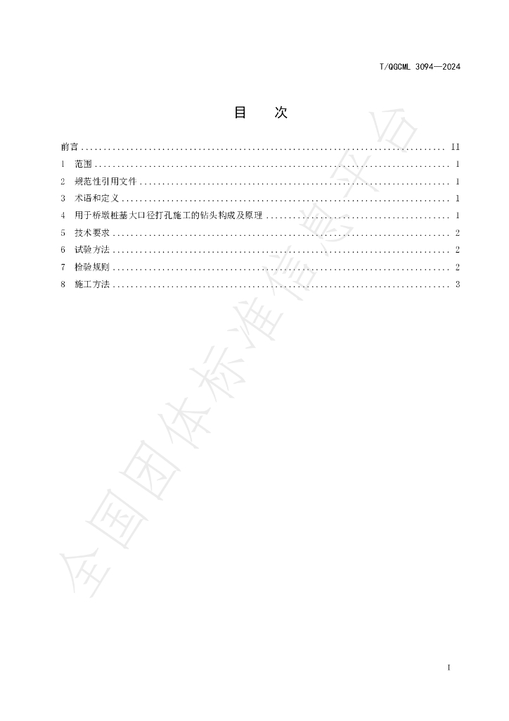 T/QGCML 3094-2024 标准预览