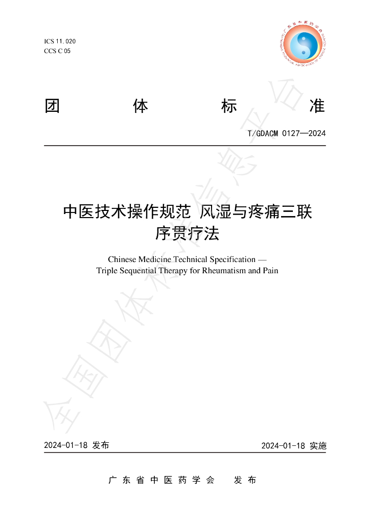 T/GDACM 0127-2024 标准预览