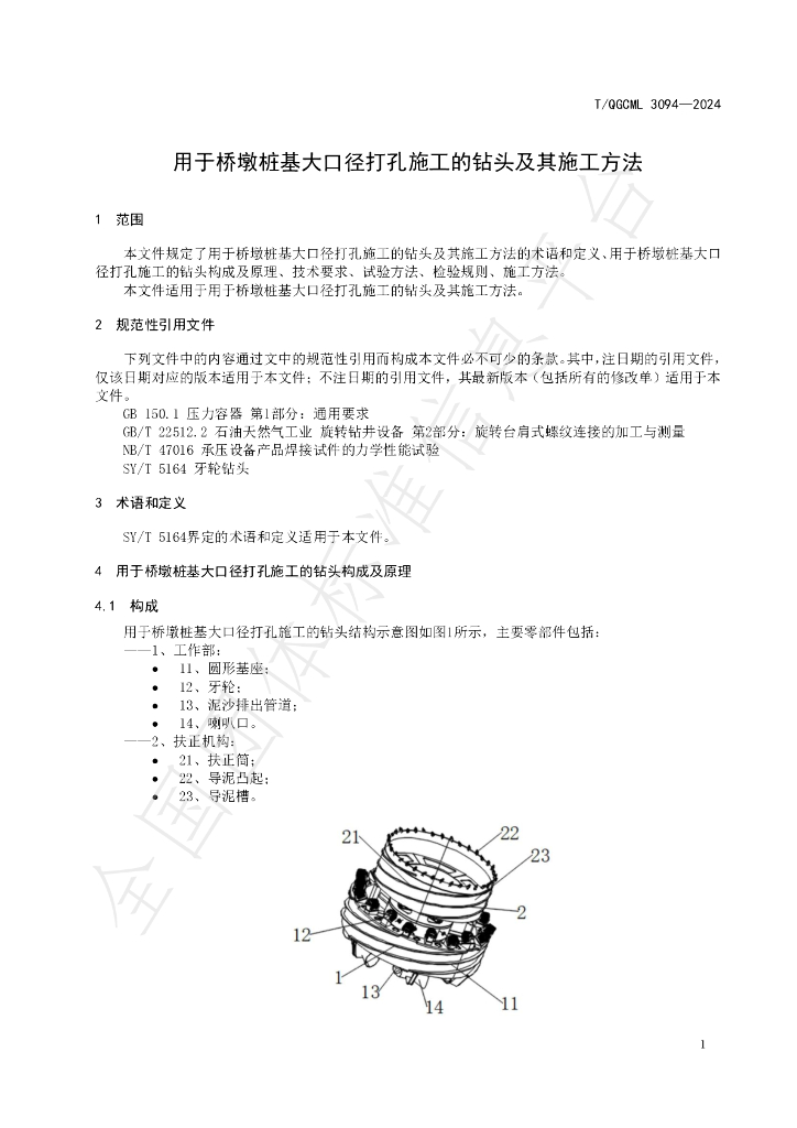 T/QGCML 3094-2024 标准预览