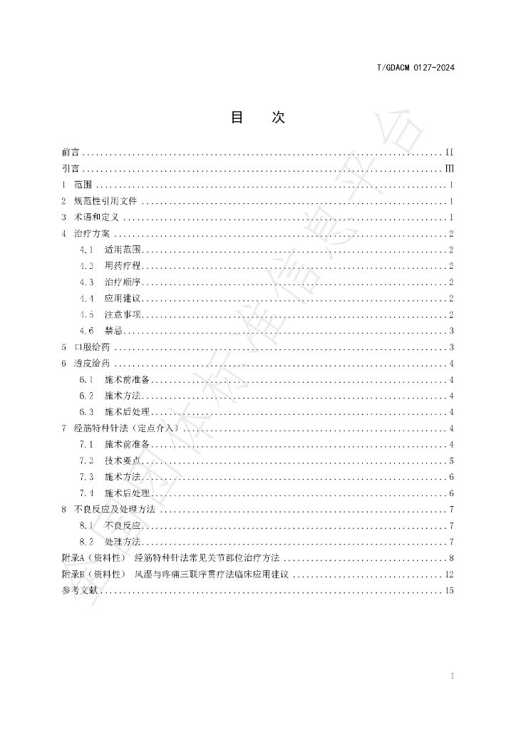 T/GDACM 0127-2024 标准预览