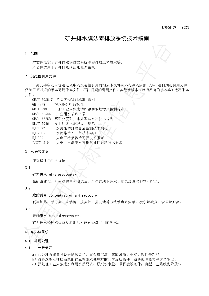 T/GRM 091-2023 标准预览