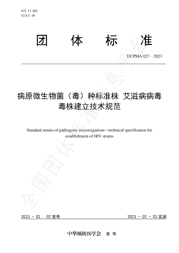 T/CPMA 027-2023 标准预览