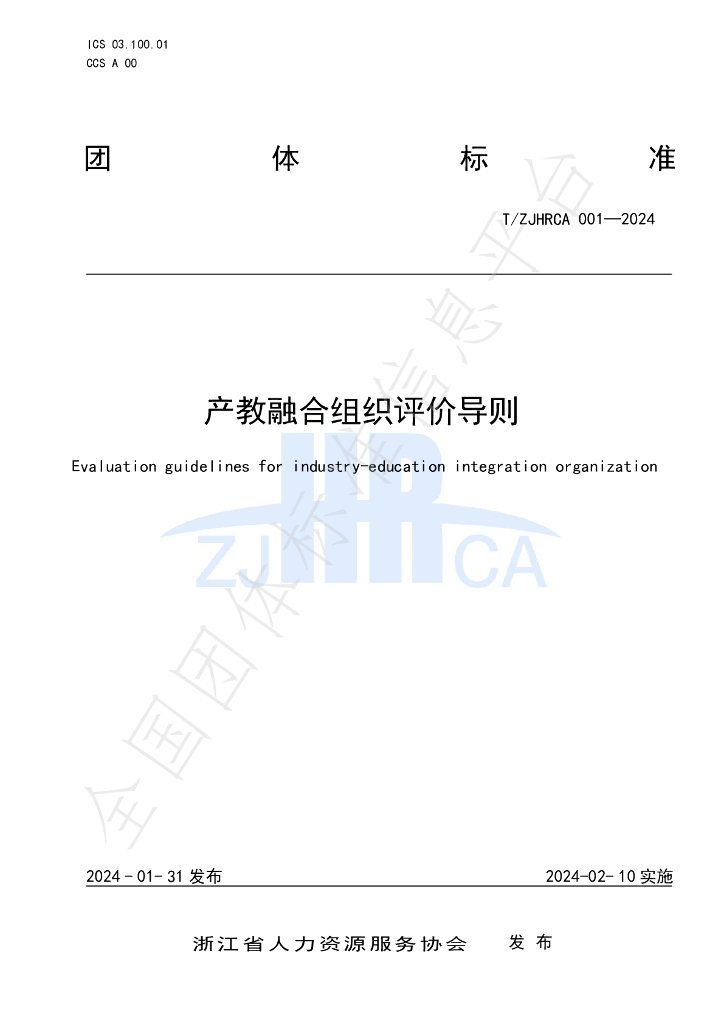 T/ZJHRCA 001-2024 标准预览