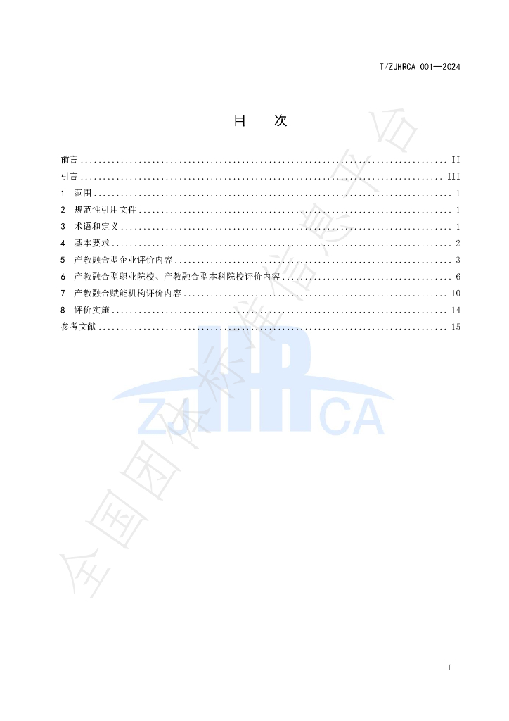 T/ZJHRCA 001-2024 标准预览