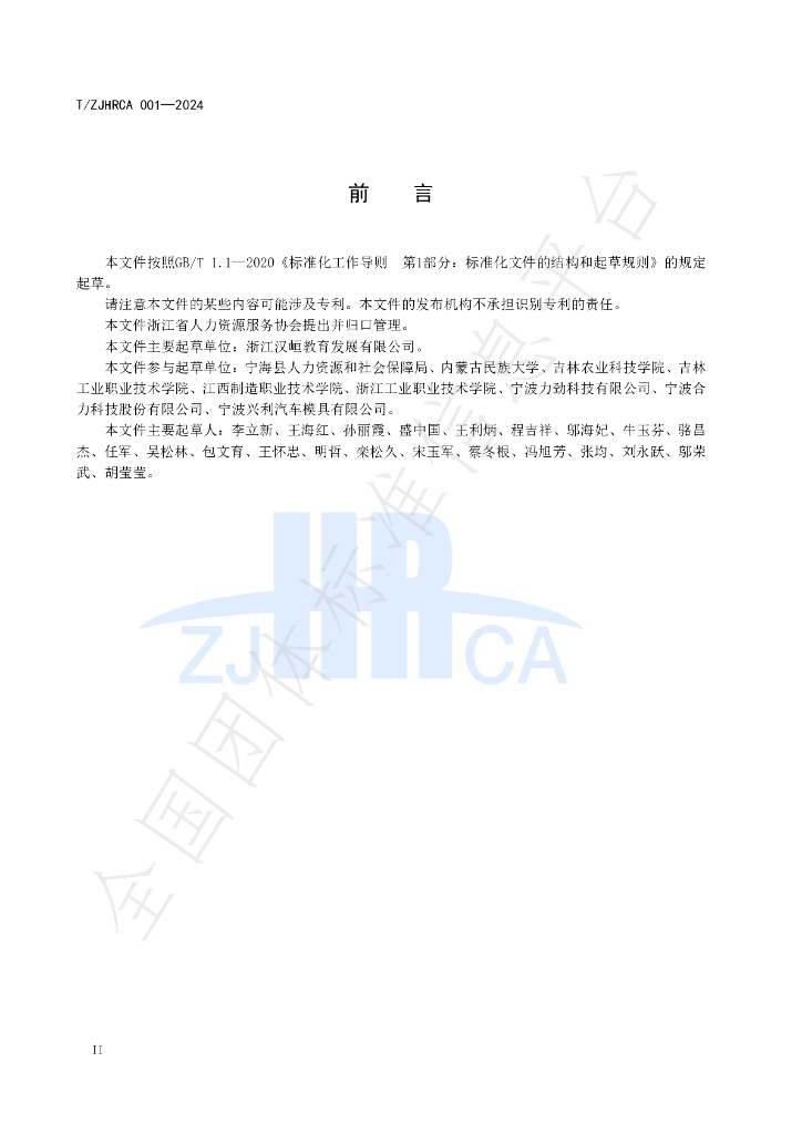 T/ZJHRCA 001-2024 标准预览