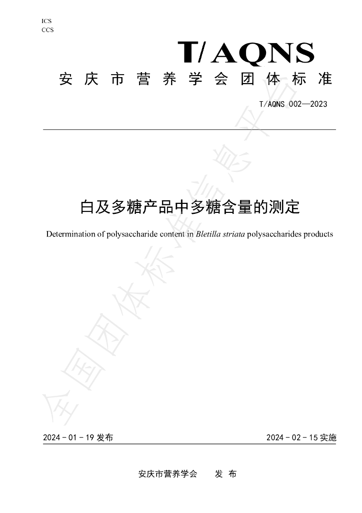 T/AQNS 002-2023 标准预览