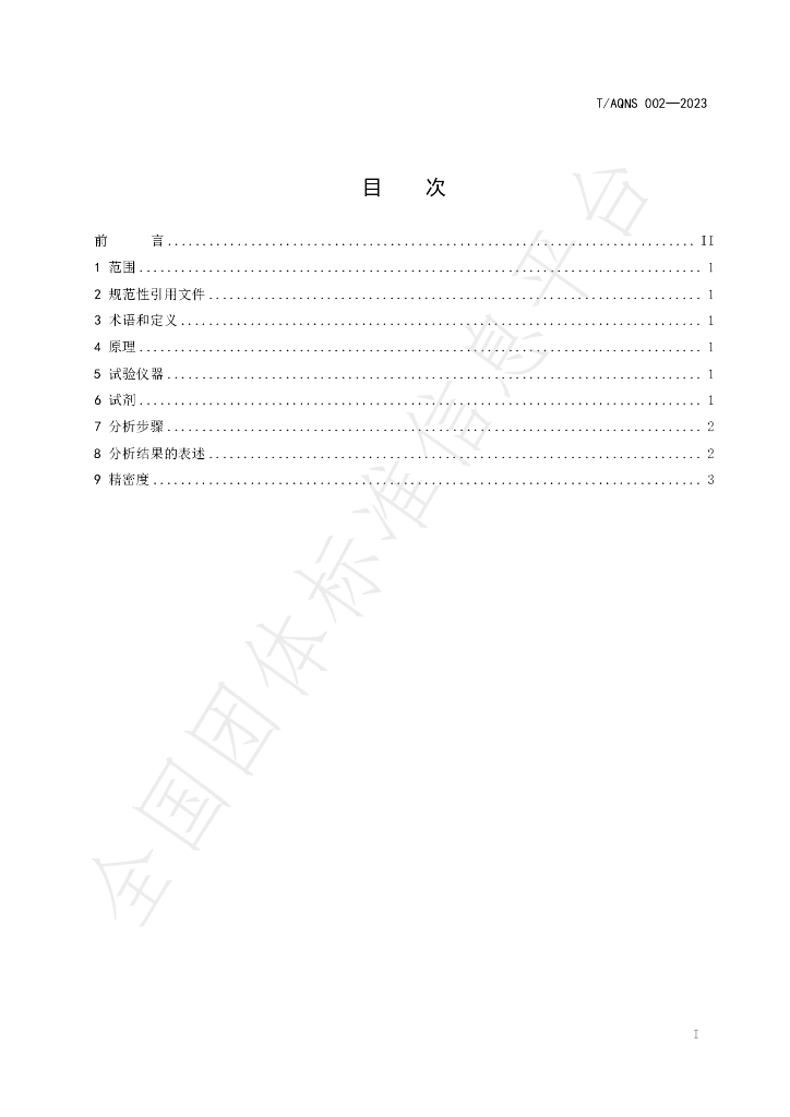 T/AQNS 002-2023 标准预览