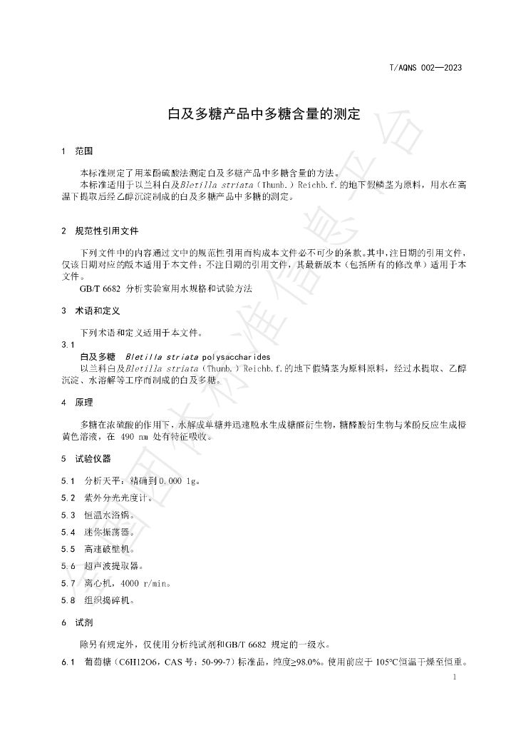 T/AQNS 002-2023 标准预览