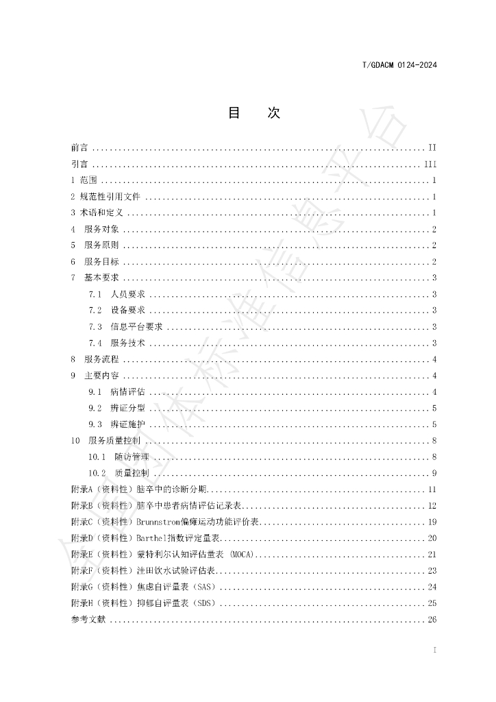 T/GDACM 0124-2024 标准预览