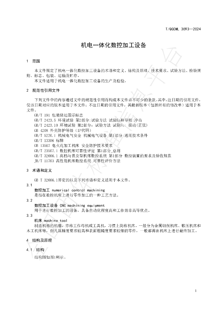 T/QGCML 3093-2024 标准预览