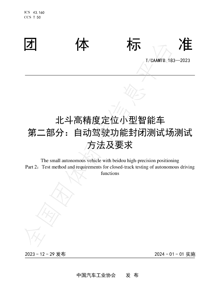 T/CAAMTB 183-2023 标准预览