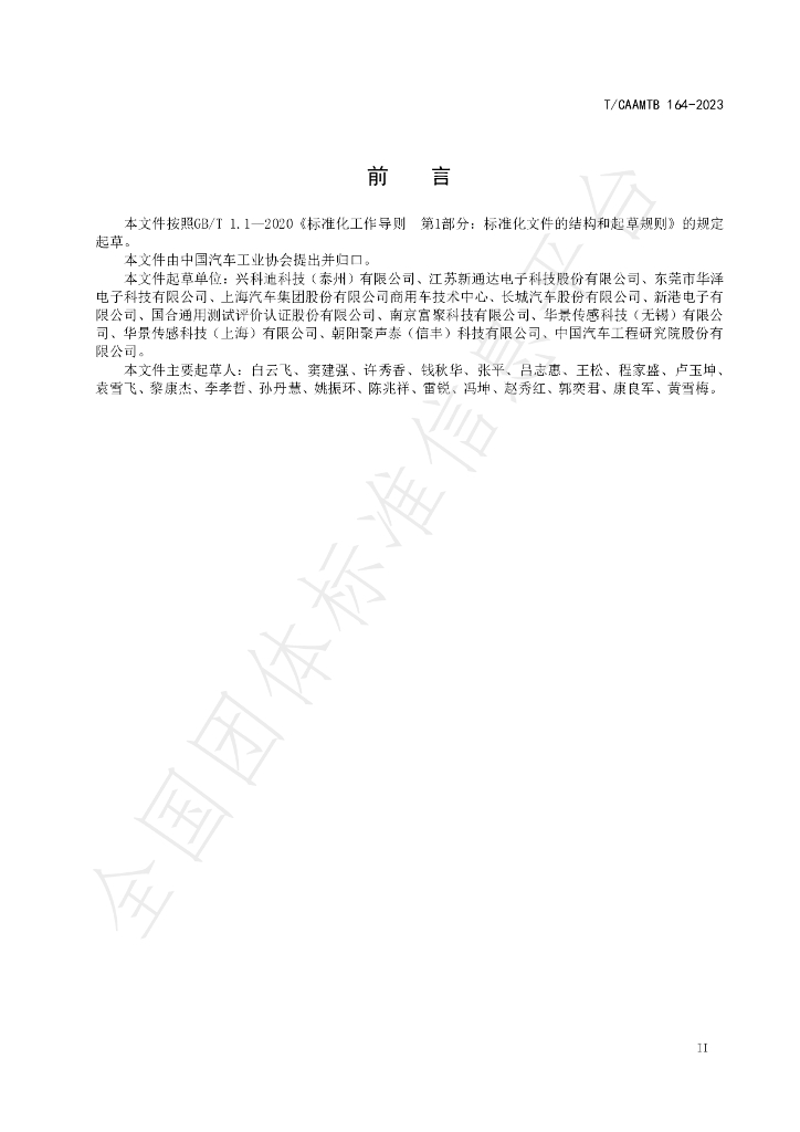 T/CAAMTB 164-2023 标准预览
