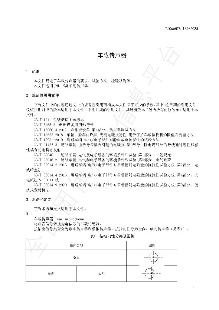 T/CAAMTB 164-2023 标准预览