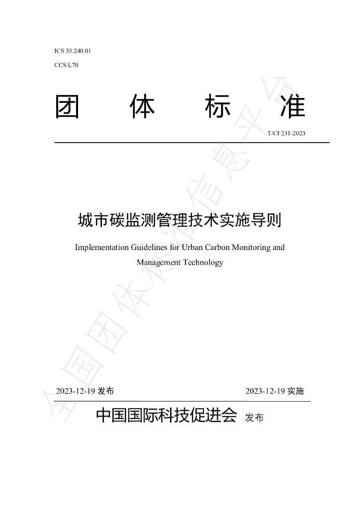 T/CI 231-2023 标准预览