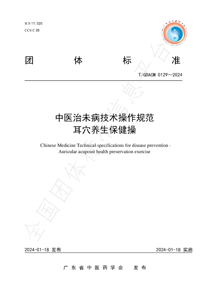 T/GDACM 0129-2024 标准预览