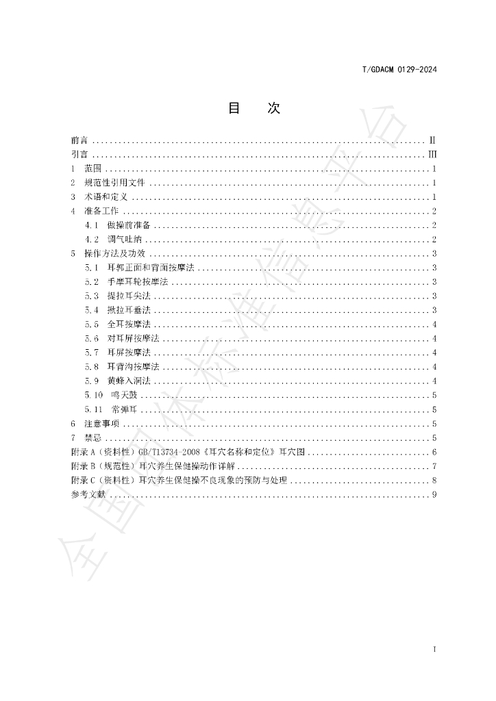 T/GDACM 0129-2024 标准预览