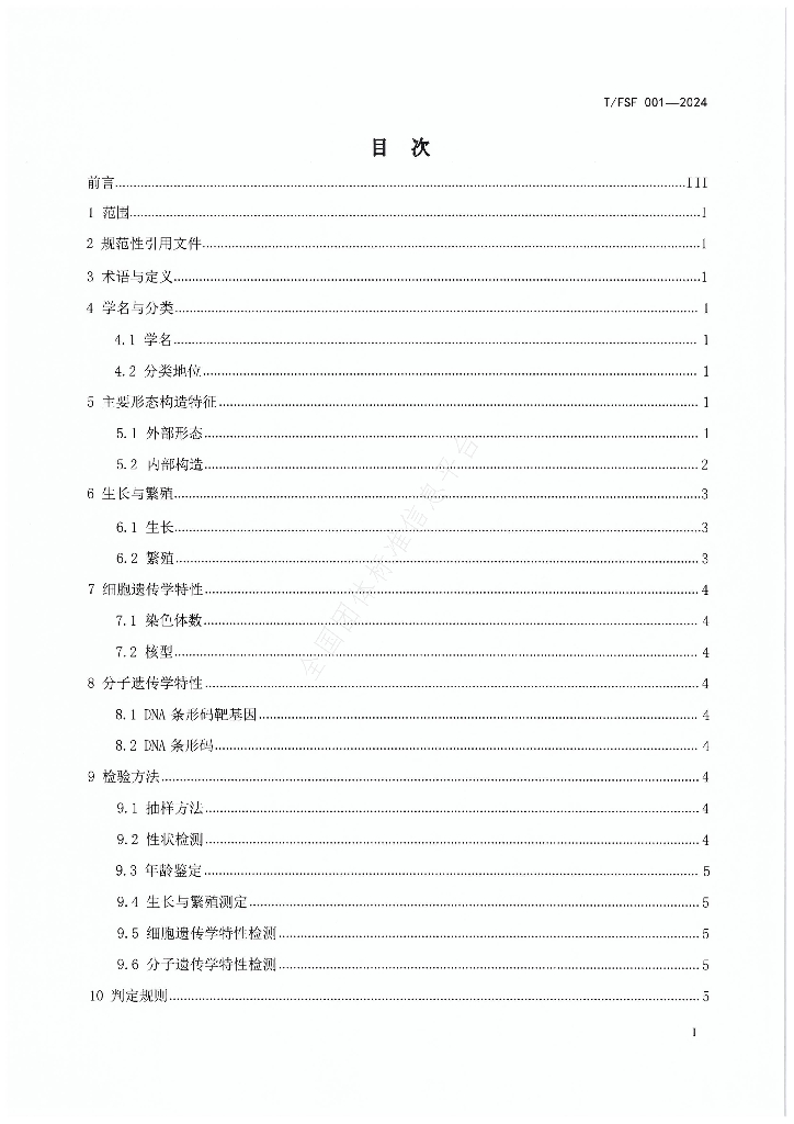 T/FSF 001-2024 标准预览
