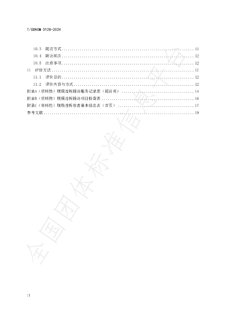 T/GDACM 0128-2024 标准预览