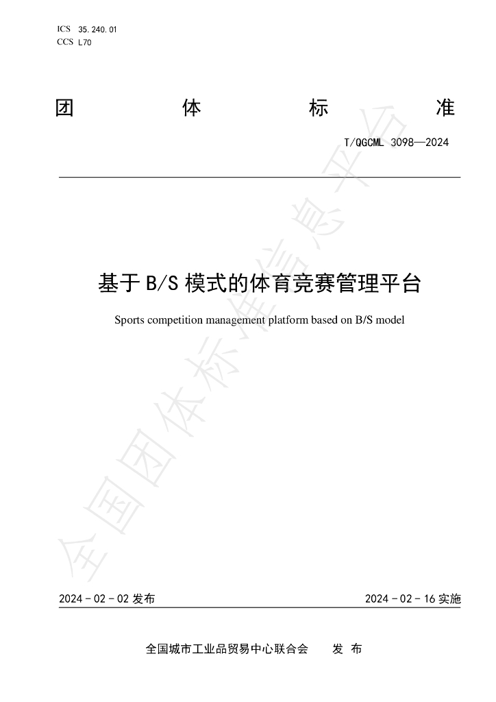 T/QGCML 3098-2024 标准预览