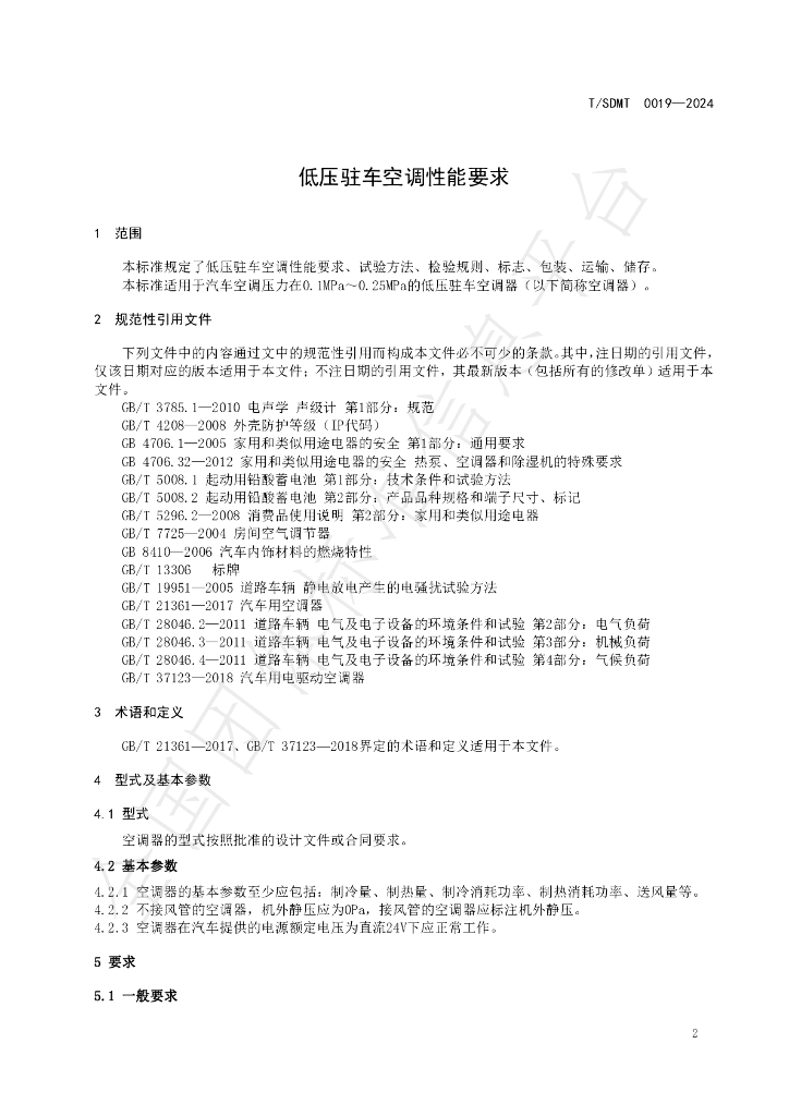 T/SDMT 0019-2024 标准预览