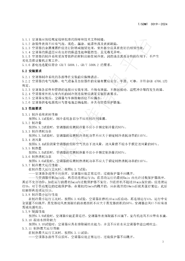T/SDMT 0019-2024 标准预览