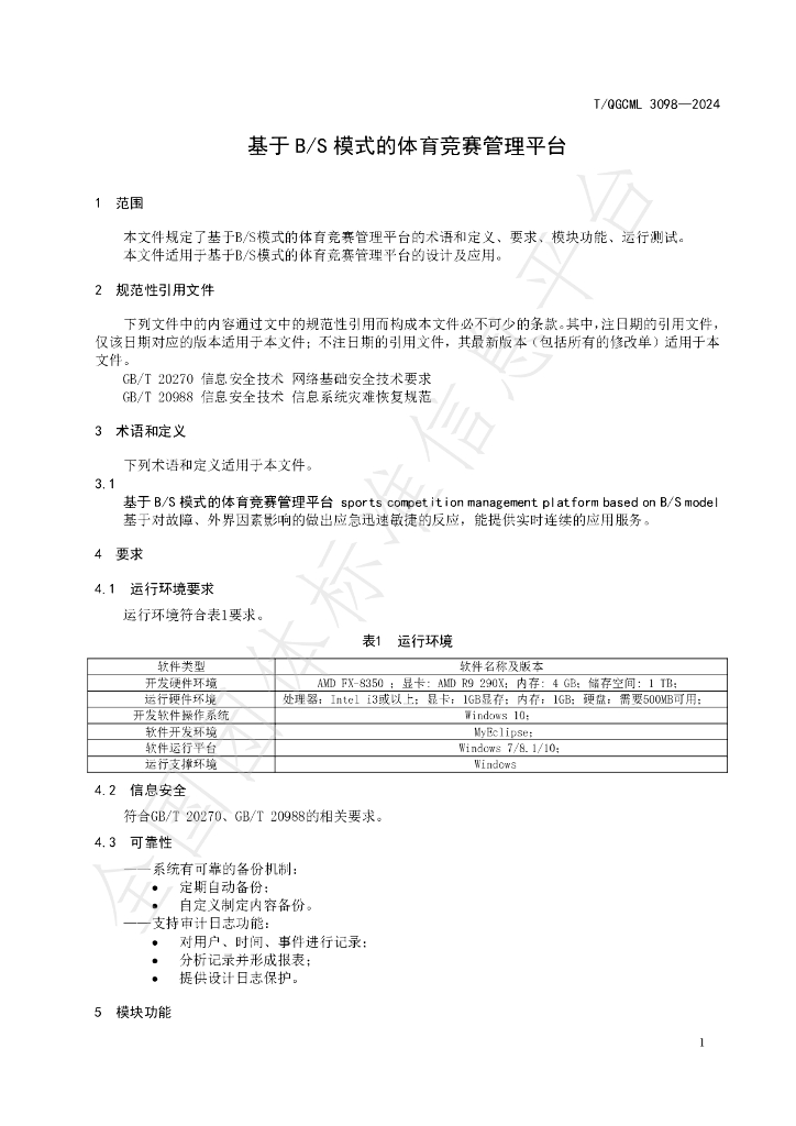 T/QGCML 3098-2024 标准预览